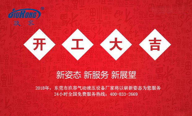 玖容2018春節(jié)開(kāi)工大吉